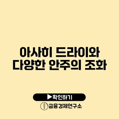 아사히 드라이와 다양한 안주의 조화