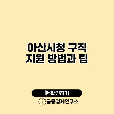 아산시청 구직 지원 방법과 팁