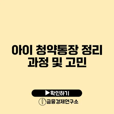 아이 청약통장 정리 과정 및 고민