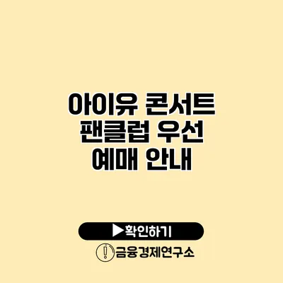 아이유 콘서트 팬클럽 우선 예매 안내