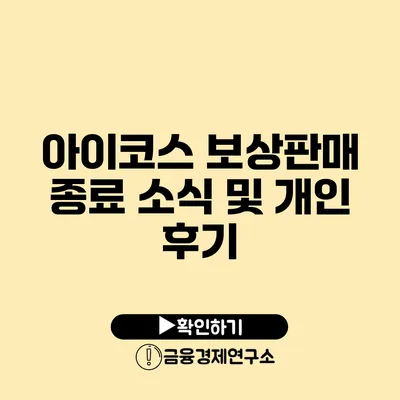 아이코스 보상판매 종료 소식 및 개인 후기