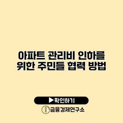 아파트 관리비 인하를 위한 주민들 협력 방법