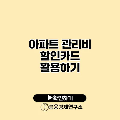 아파트 관리비 할인카드 활용하기