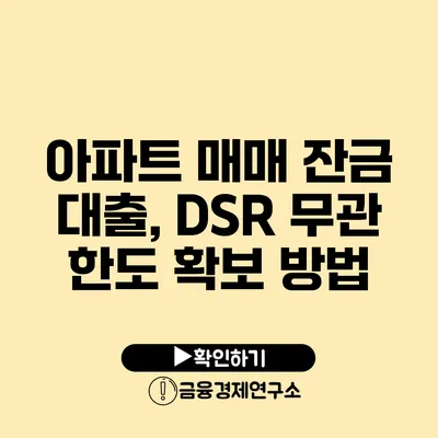 아파트 매매 잔금 대출, DSR 무관 한도 확보 방법