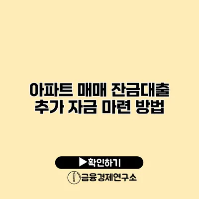 아파트 매매 잔금대출 추가 자금 마련 방법