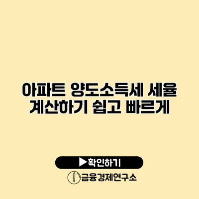 아파트 양도소득세 세율 계산하기 쉽고 빠르게