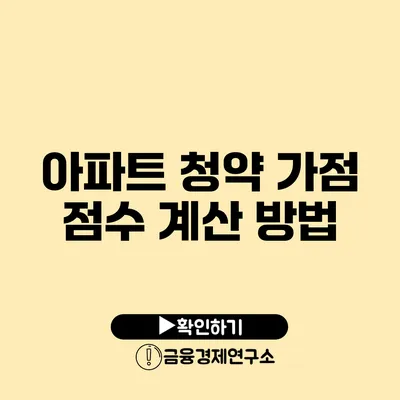 아파트 청약 가점 점수 계산 방법