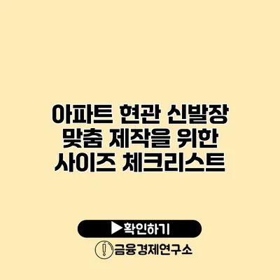 아파트 현관 신발장 맞춤 제작을 위한 사이즈 체크리스트