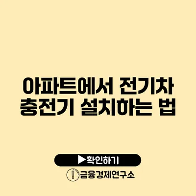 아파트에서 전기차 충전기 설치하는 법