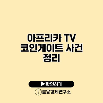 아프리카 TV 코인게이트 사건 정리