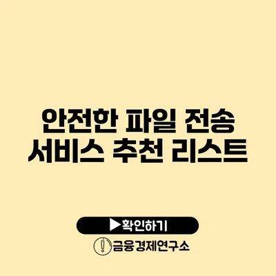 안전한 파일 전송 서비스 추천 리스트