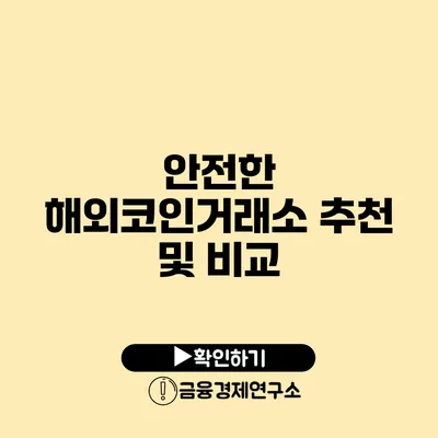 안전한 해외코인거래소 추천 및 비교