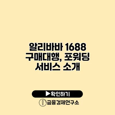 알리바바 1688 구매대행, 포워딩 서비스 소개