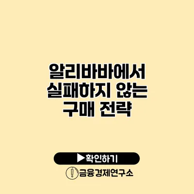 알리바바에서 실패하지 않는 구매 전략