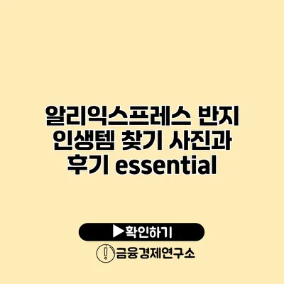 알리익스프레스 반지 인생템 찾기 사진과 후기 essential