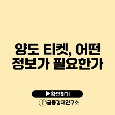 양도 티켓, 어떤 정보가 필요한가?