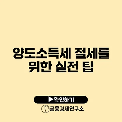 양도소득세 절세를 위한 실전 팁