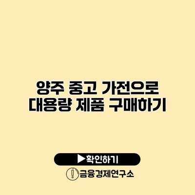 양주 중고 가전으로 대용량 제품 구매하기