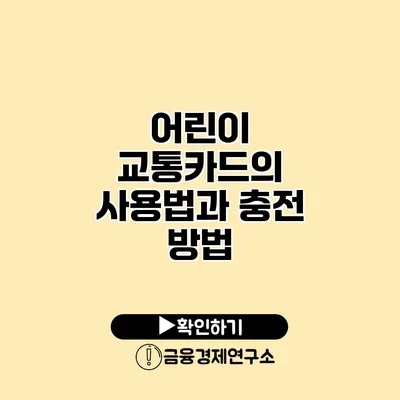 어린이 교통카드의 사용법과 충전 방법