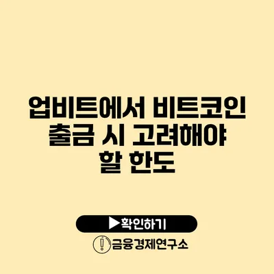 업비트에서 비트코인 출금 시 고려해야 할 한도