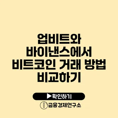 업비트와 바이낸스에서 비트코인 거래 방법 비교하기