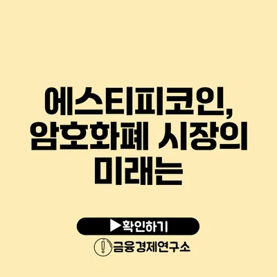 에스티피코인, 암호화폐 시장의 미래는?