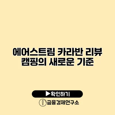 에어스트림 카라반 리뷰 캠핑의 새로운 기준