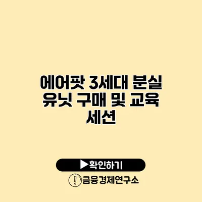 에어팟 3세대 분실 유닛 구매 및 교육 세션