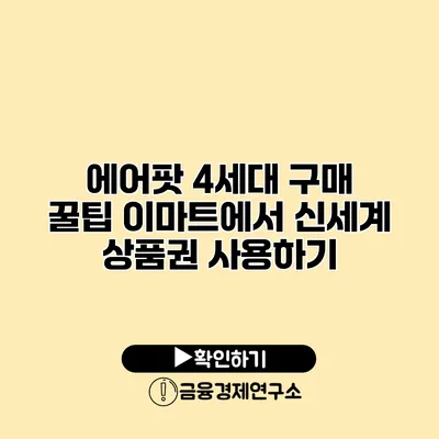 에어팟 4세대 구매 꿀팁 이마트에서 신세계 상품권 사용하기