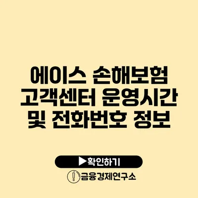 에이스 손해보험 고객센터: 운영시간 및 전화번호 정보