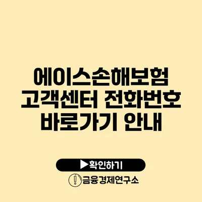 에이스손해보험 고객센터 전화번호 바로가기 안내