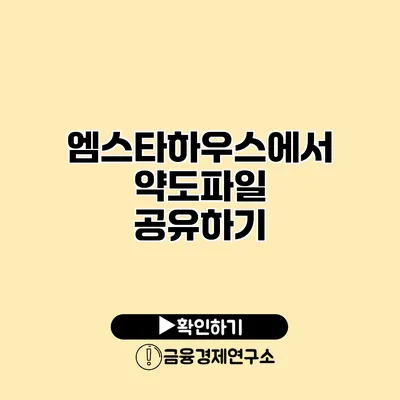 엠스타하우스에서 약도파일 공유하기