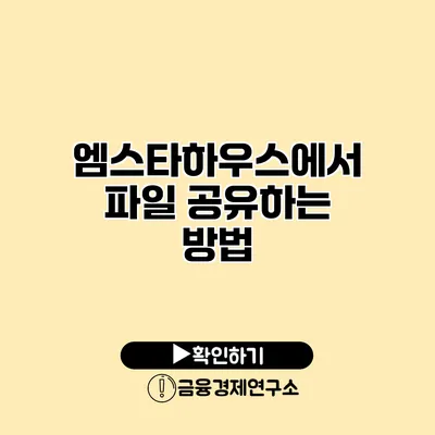 엠스타하우스에서 파일 공유하는 방법