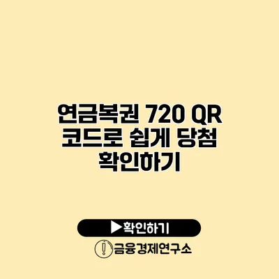 연금복권 720 QR 코드로 쉽게 당첨 확인하기