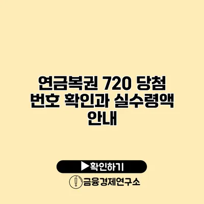 연금복권 720 당첨 번호 확인과 실수령액 안내