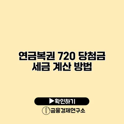 연금복권 720 당첨금 세금 계산 방법