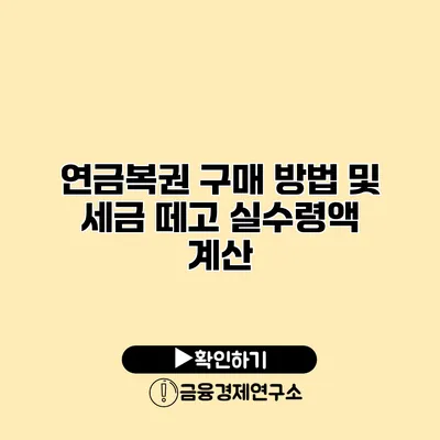 연금복권 구매 방법 및 세금 떼고 실수령액 계산