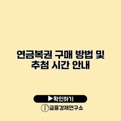 연금복권 구매 방법 및 추첨 시간 안내