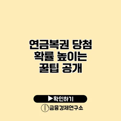 연금복권 당첨 확률 높이는 꿀팁 공개