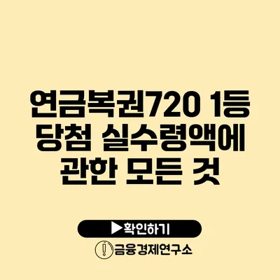 연금복권720 1등 당첨 실수령액에 관한 모든 것