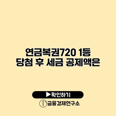 연금복권720 1등 당첨 후 세금 공제액은?