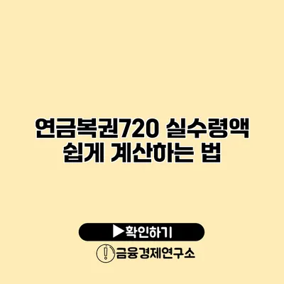 연금복권720 실수령액 쉽게 계산하는 법