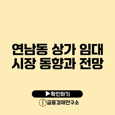 연남동 상가 임대 시장 동향과 전망