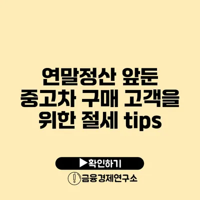 연말정산 앞둔 중고차 구매 고객을 위한 절세 tips