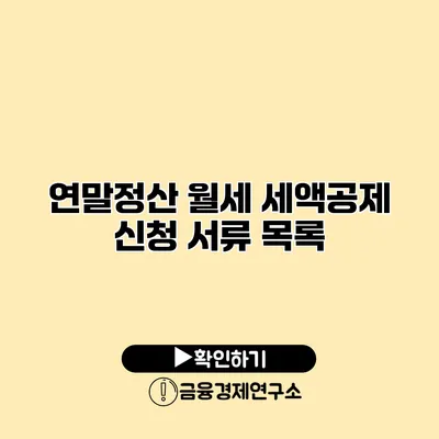 연말정산 월세 세액공제 신청 서류 목록