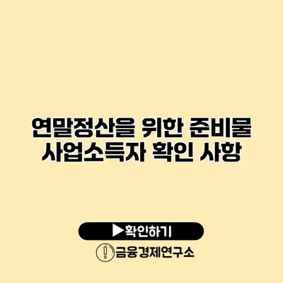 연말정산을 위한 준비물 사업소득자 확인 사항