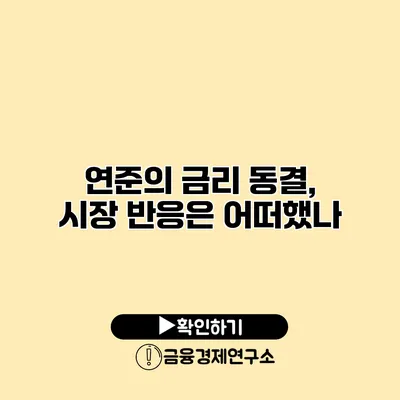 연준의 금리 동결, 시장 반응은 어떠했나?