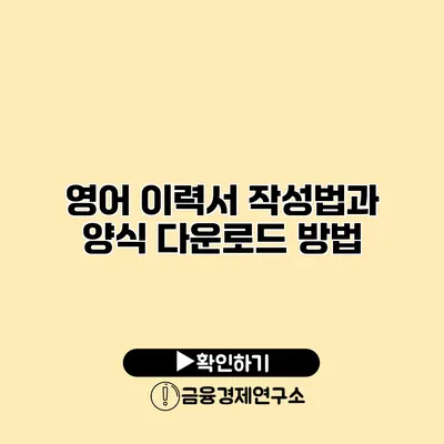 영어 이력서 작성법과 양식 다운로드 방법