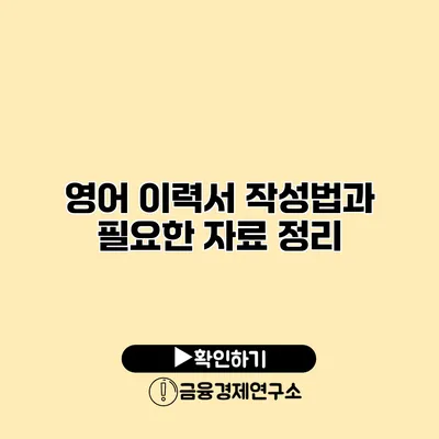 영어 이력서 작성법과 필요한 자료 정리