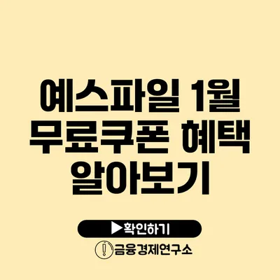 예스파일 1월 무료쿠폰 혜택 알아보기